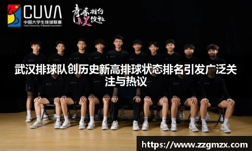 武汉排球队创历史新高排球状态排名引发广泛关注与热议
